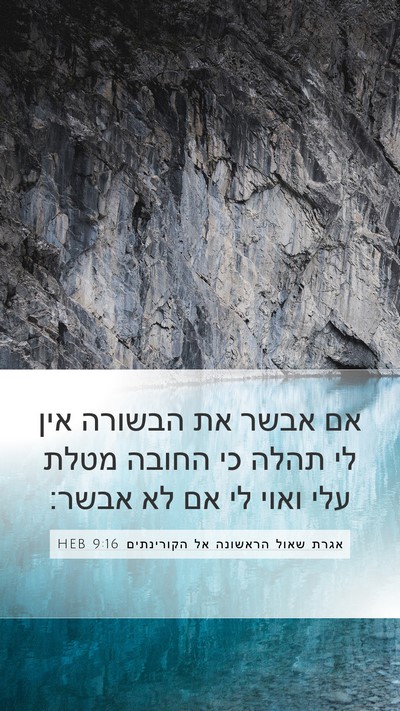 אגרת שאול הראשונה אל הקורינתים 9:16 HEB Bible Verse Image