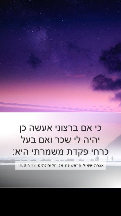 אגרת שאול הראשונה אל הקורינתים 9:17 HEB Bible Verse Image