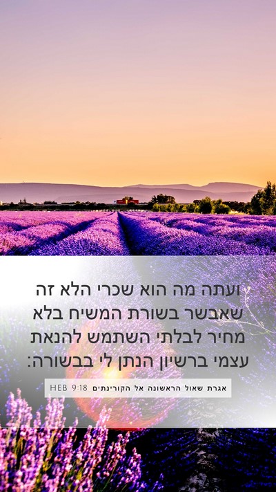 אגרת שאול הראשונה אל הקורינתים 9:18 HEB Bible Verse Image