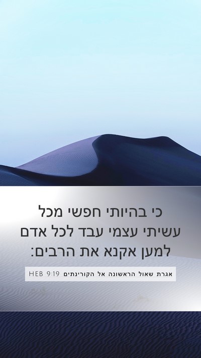 אגרת שאול הראשונה אל הקורינתים 9:19 HEB Bible Verse Image