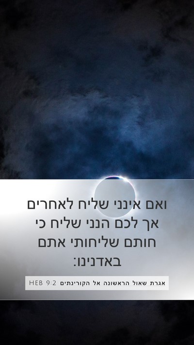 אגרת שאול הראשונה אל הקורינתים 9:2 HEB Bible Verse Image