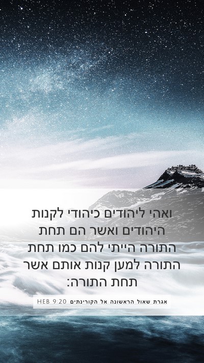 אגרת שאול הראשונה אל הקורינתים 9:20 HEB Bible Verse Image