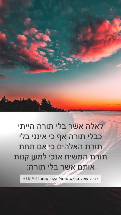 אגרת שאול הראשונה אל הקורינתים 9:21 HEB Bible Verse Image