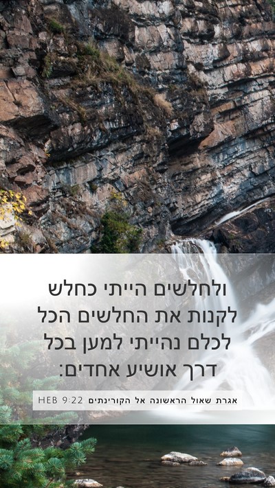 אגרת שאול הראשונה אל הקורינתים 9:22 HEB Bible Verse Image