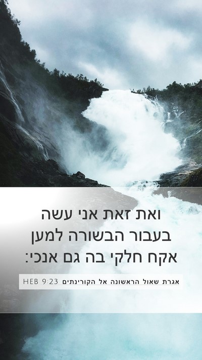 אגרת שאול הראשונה אל הקורינתים 9:23 HEB Bible Verse Image