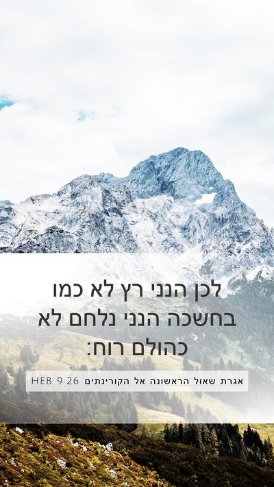אגרת שאול הראשונה אל הקורינתים 9:26 HEB Bible Verse Image