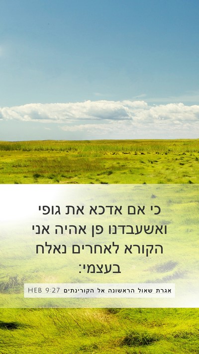 אגרת שאול הראשונה אל הקורינתים 9:27 HEB Bible Verse Image