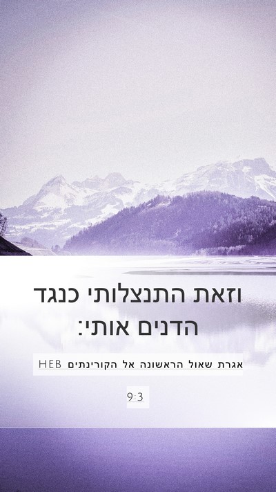 אגרת שאול הראשונה אל הקורינתים 9:3 HEB Bible Verse Image