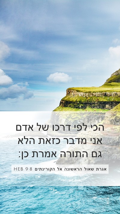 אגרת שאול הראשונה אל הקורינתים 9:8 HEB Mobile Phone Wallpaper - הכי לפי דרכו של אדם אני - Mobile Bible Verse Wallpaper
