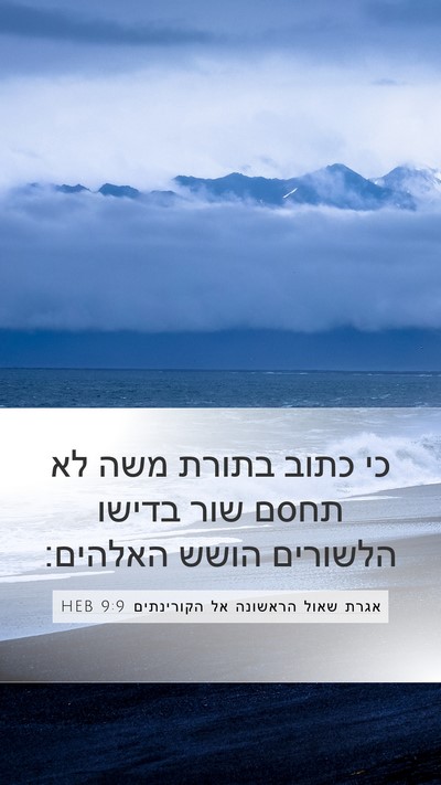 אגרת שאול הראשונה אל הקורינתים 9:9 HEB Bible Verse Image