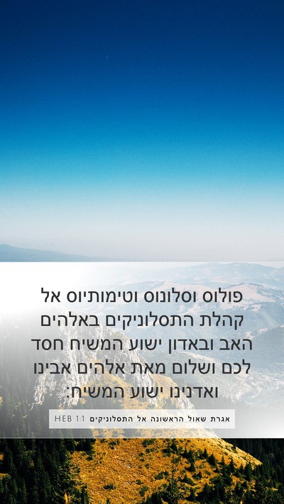 אגרת שאול הראשונה אל התסלוניקים 1:1 HEB Bible Verse Image