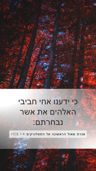 אגרת שאול הראשונה אל התסלוניקים 1:4 HEB Bible Verse Image