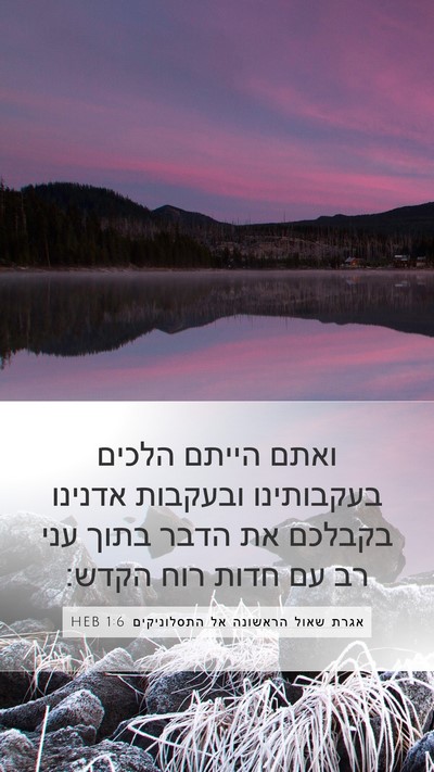 אגרת שאול הראשונה אל התסלוניקים 1:6 HEB Bible Verse Image