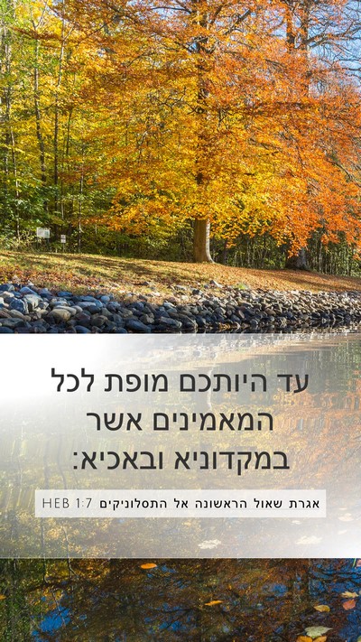 אגרת שאול הראשונה אל התסלוניקים 1:7 HEB Bible Verse Image