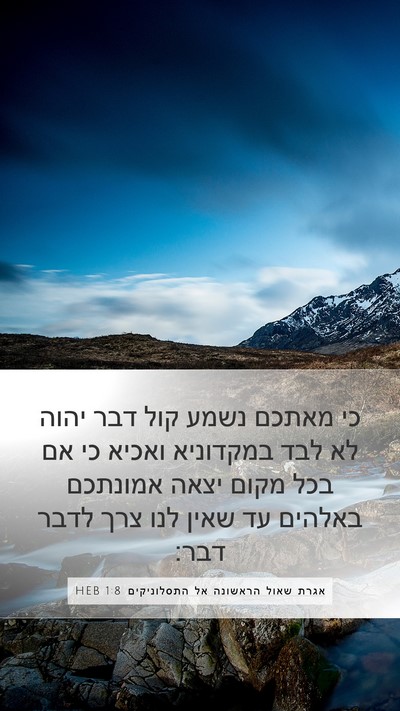 אגרת שאול הראשונה אל התסלוניקים 1:8 HEB Bible Verse Image
