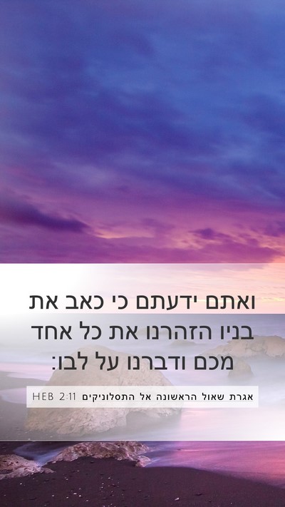 אגרת שאול הראשונה אל התסלוניקים 2:11 HEB Bible Verse Image