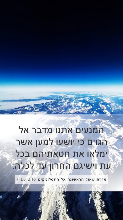 אגרת שאול הראשונה אל התסלוניקים 2:16 HEB Bible Verse Image