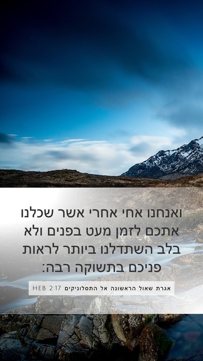 אגרת שאול הראשונה אל התסלוניקים 2:17 HEB Bible Verse Image