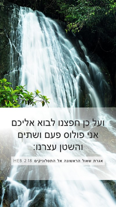 אגרת שאול הראשונה אל התסלוניקים 2:18 HEB Bible Verse Image
