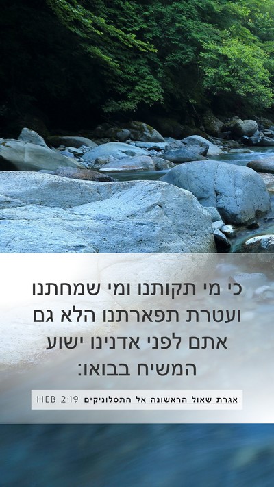 אגרת שאול הראשונה אל התסלוניקים 2:19 HEB Bible Verse Image