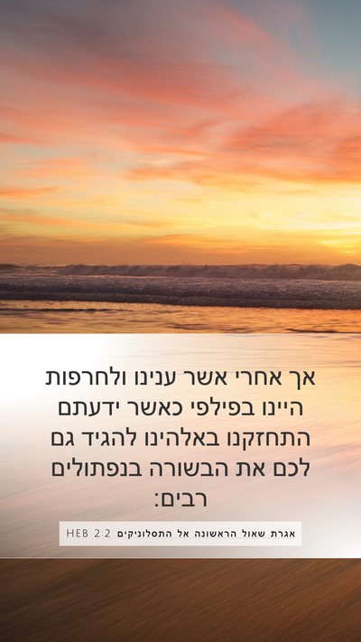 אגרת שאול הראשונה אל התסלוניקים 2:2 HEB Bible Verse Image