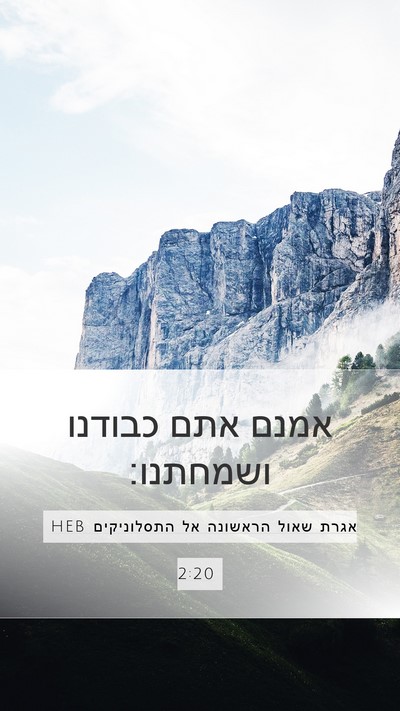 אגרת שאול הראשונה אל התסלוניקים 2:20 HEB Mobile Phone Wallpaper - אמנם אתם כבודנו - Mobile Bible Verse Wallpaper