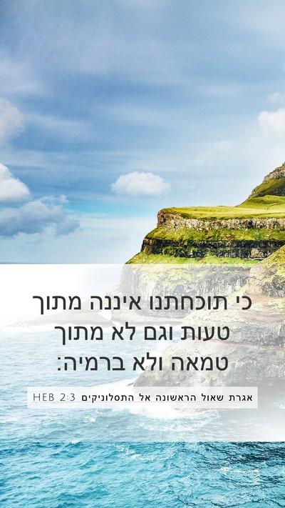 אגרת שאול הראשונה אל התסלוניקים 2:3 HEB Bible Verse Image