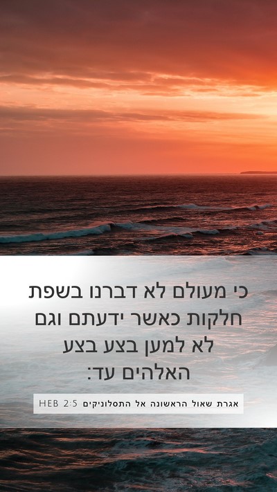 אגרת שאול הראשונה אל התסלוניקים 2:5 HEB Bible Verse Image