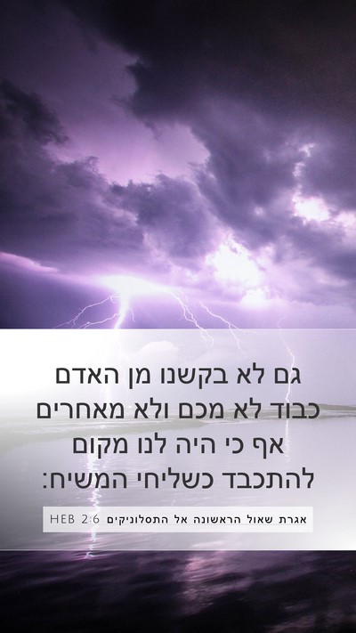 אגרת שאול הראשונה אל התסלוניקים 2:6 HEB Bible Verse Image