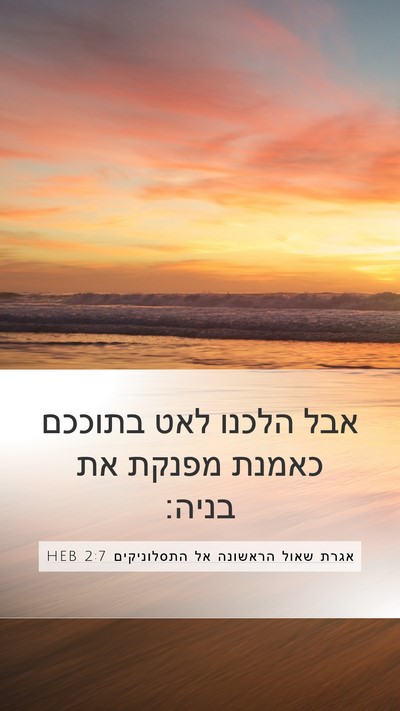 אגרת שאול הראשונה אל התסלוניקים 2:7 HEB Bible Verse Image