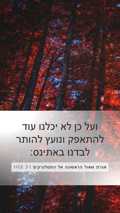 אגרת שאול הראשונה אל התסלוניקים 3:1 HEB Bible Verse Image