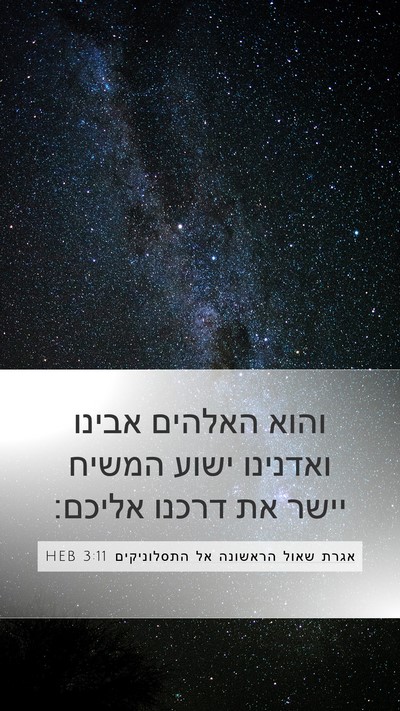 אגרת שאול הראשונה אל התסלוניקים 3:11 HEB Bible Verse Image
