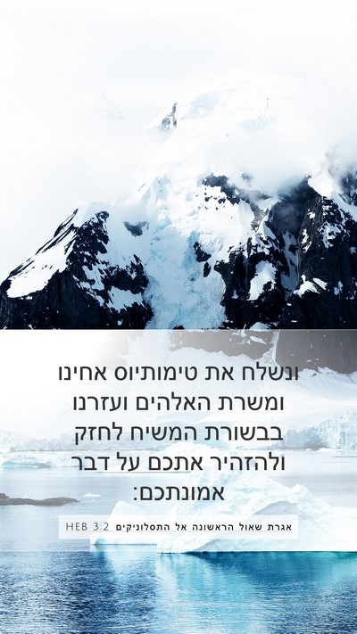 אגרת שאול הראשונה אל התסלוניקים 3:2 HEB Bible Verse Image