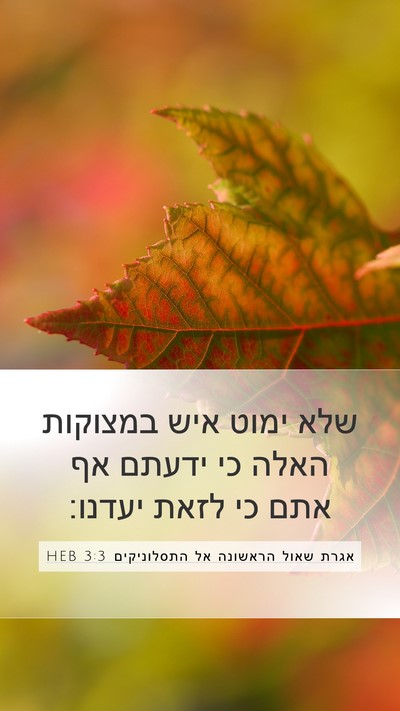 אגרת שאול הראשונה אל התסלוניקים 3:3 HEB Bible Verse Image