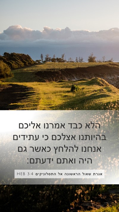 אגרת שאול הראשונה אל התסלוניקים 3:4 HEB Bible Verse Image