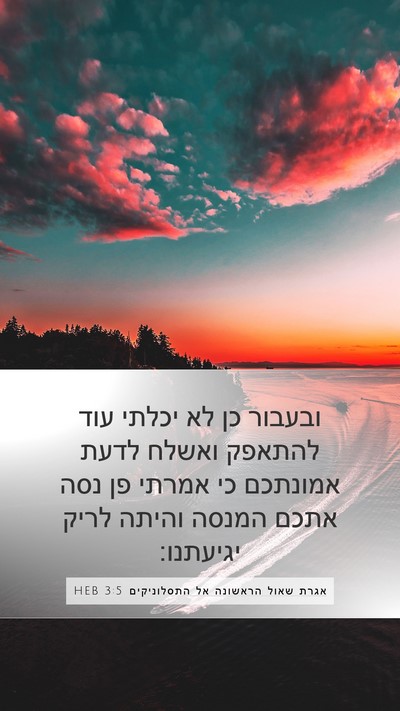 אגרת שאול הראשונה אל התסלוניקים 3:5 HEB Bible Verse Image