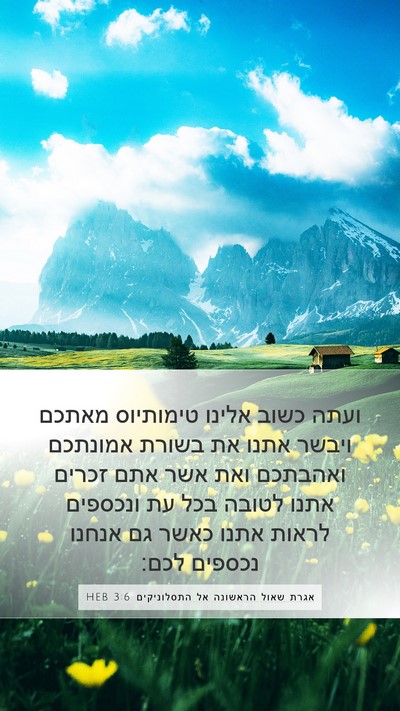 אגרת שאול הראשונה אל התסלוניקים 3:6 HEB Bible Verse Image