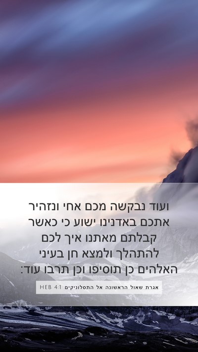 אגרת שאול הראשונה אל התסלוניקים 4:1 HEB Bible Verse Image