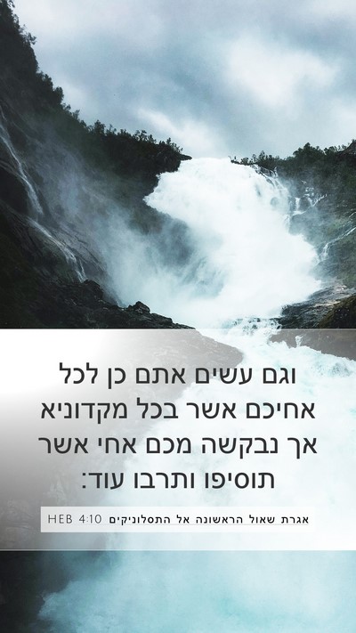 אגרת שאול הראשונה אל התסלוניקים 4:10 HEB Bible Verse Image