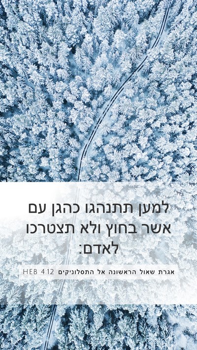 אגרת שאול הראשונה אל התסלוניקים 4:12 HEB Bible Verse Image