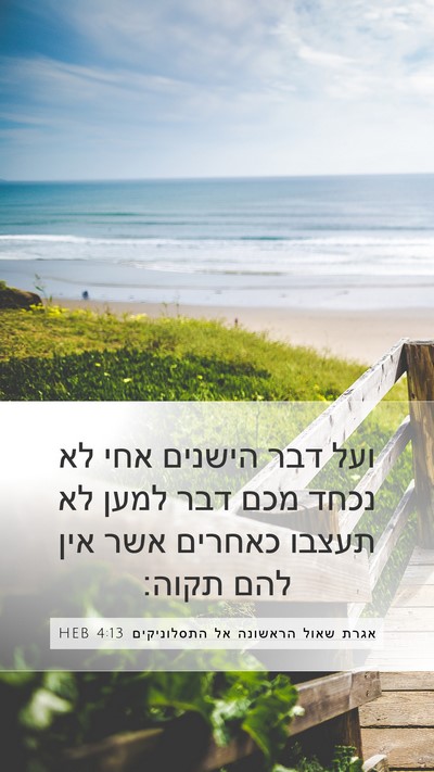 אגרת שאול הראשונה אל התסלוניקים 4:13 HEB Bible Verse Image