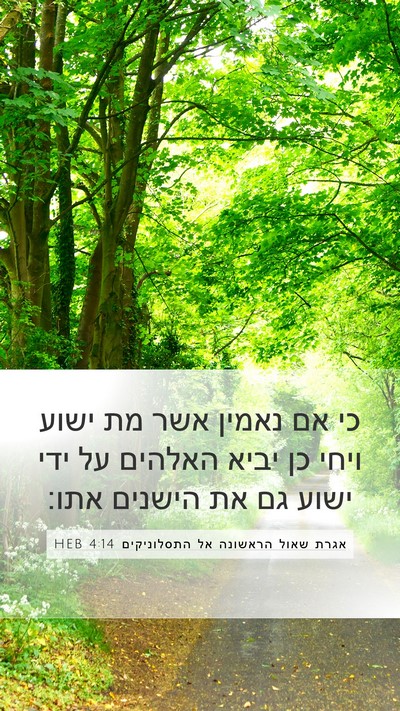 אגרת שאול הראשונה אל התסלוניקים 4:14 HEB Mobile Phone Wallpaper - כי אם נאמין אשר מת ישוע - Mobile Bible Verse Wallpaper