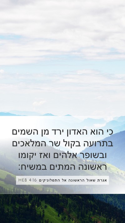 אגרת שאול הראשונה אל התסלוניקים 4:16 HEB Bible Verse Image
