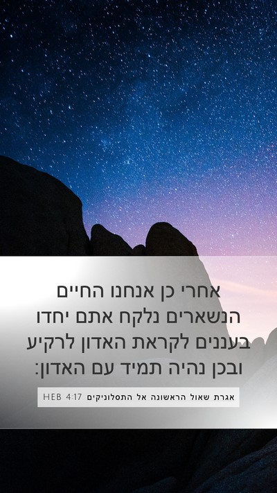 אגרת שאול הראשונה אל התסלוניקים 4:17 HEB Bible Verse Image