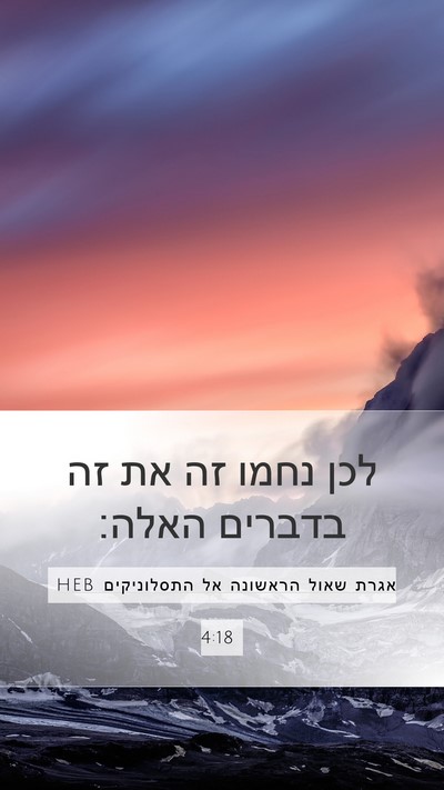 אגרת שאול הראשונה אל התסלוניקים 4:18 HEB Bible Verse Image