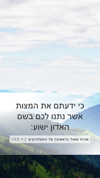 אגרת שאול הראשונה אל התסלוניקים 4:2 HEB Bible Verse Image
