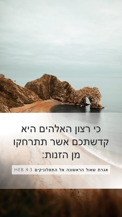 אגרת שאול הראשונה אל התסלוניקים 4:3 HEB Bible Verse Image