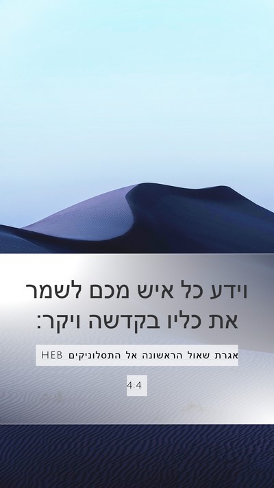 אגרת שאול הראשונה אל התסלוניקים 4:4 HEB Bible Verse Image