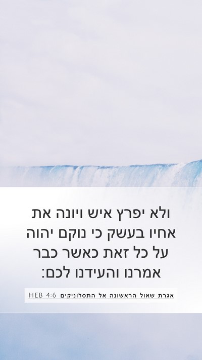 אגרת שאול הראשונה אל התסלוניקים 4:6 HEB Bible Verse Image