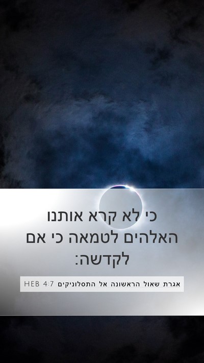 אגרת שאול הראשונה אל התסלוניקים 4:7 HEB Bible Verse Image